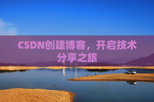 CSDN创建博客，开启技术分享之旅